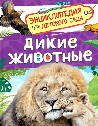 Wild Animals: An Encyclopedia for Kindergarten