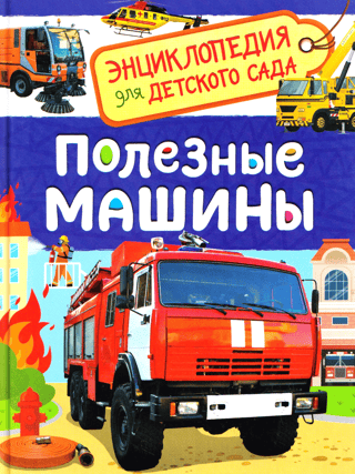 Полезные машины. Энциклопедия для детского сада