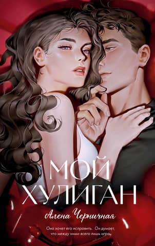 Мой хулиган