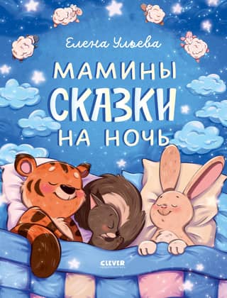 Засыпательные сказки. Мамины сказки на ночь