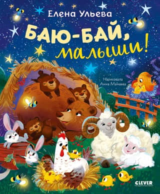 Баю-бай, малыши!