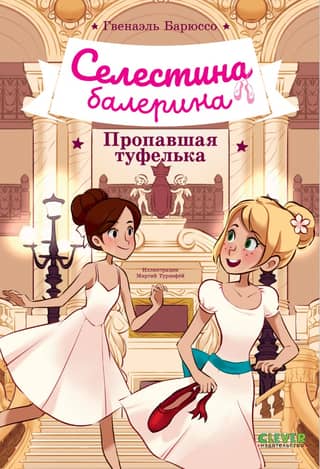 Селестина-балерина. Пропавшая туфелька