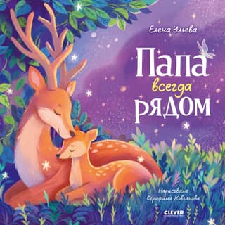 Папа всегда рядом