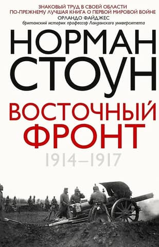 Eastern Front. 1914-1917