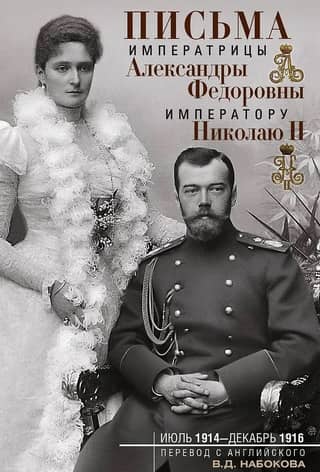 Letters from Empress Alexandra Feodorovna to Emperor Nicholas II. July 1914 – December 1916