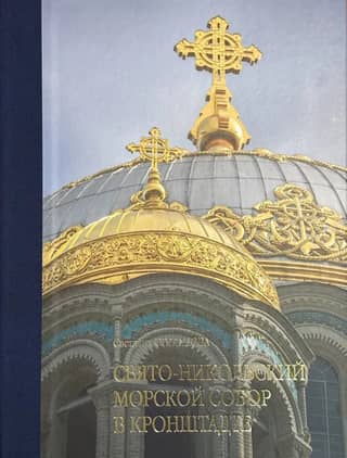 Album of the St. Nicholas Naval Cathedral in Kronstadt