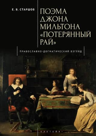 John Milton's poem "Paradise Lost"