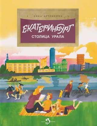 Екатеринбург. Столица Урала