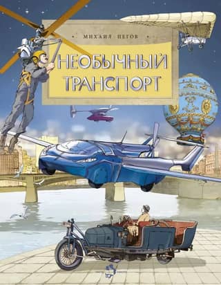 Необычный транспорт