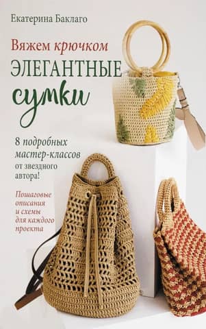 Crochet elegant bags. 8 detailed master classes from a star author!