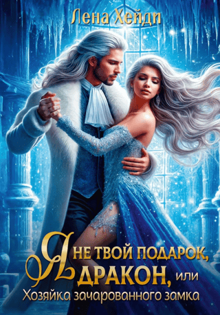 I'm Not Your Gift, Dragon, or The Mistress of the Enchanted Castle
