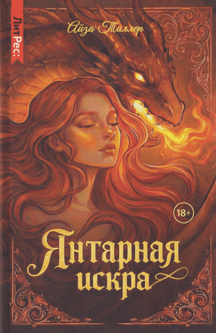 Amber spark