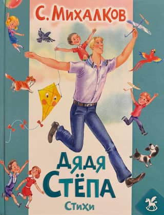 Дядя Степа. Стихи