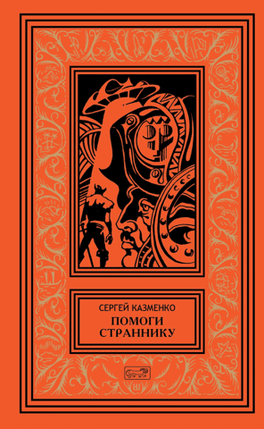 Help the Wanderer. Volume 4