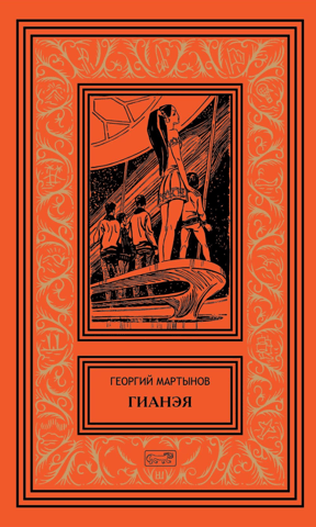 Hyanea. One Hundred and Eleventh