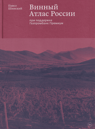 Wine Atlas of Russia