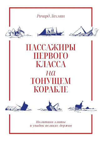 First-Class Passengers on a Sinking Ship: Elite Politics and the Decline of Great Powers
