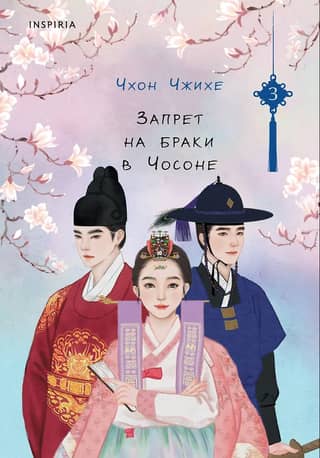Marriage Ban in Joseon. Volume 3