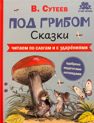Под грибом