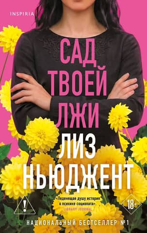 Сад твоей лжи