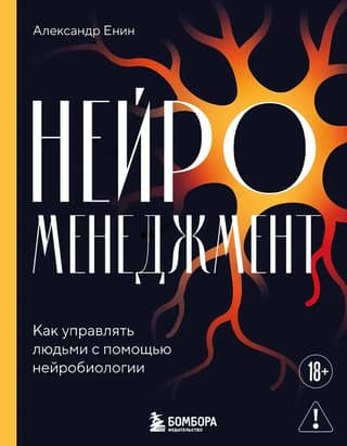 Нейроменеджмент. Как управлять людьми с помощью нейробиологии