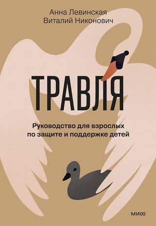 Травля. Руководство для взрослых по защите и поддержке детей