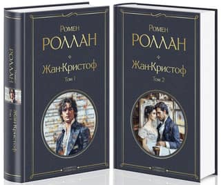 Жан-Кристоф. В 2-х томах