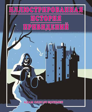 The Illustrated Ghost Story