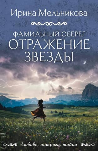 Фамильный оберег. Отражение звезды