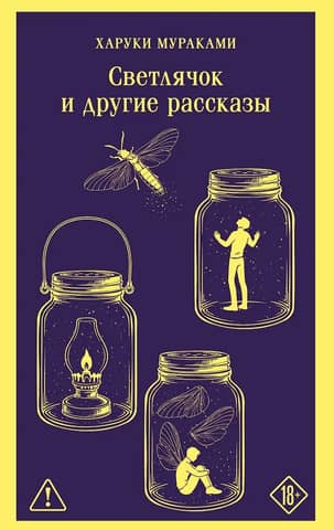 Светлячок и другие рассказы