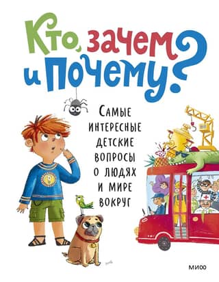 Who, why, and why? The most interesting children's questions about people and the world around them.
