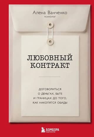 Love Contract: Agree on Money, Living Conditions, and Boundaries Before Resentments Fester