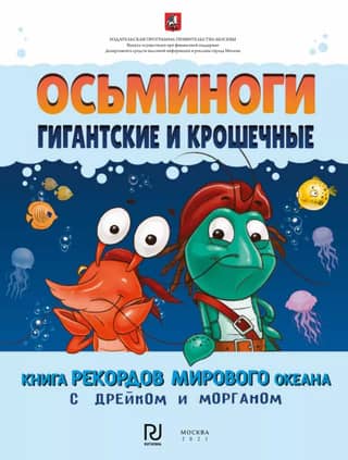 Octopuses, Giant and Tiny. The World Ocean Book of Records with Drake and Morgan