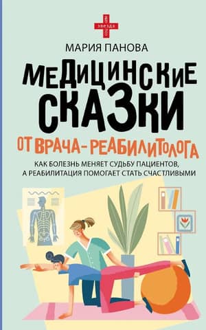 Medical Tales from a Rehabilitation Physician: How Illness Changes Patients' Lives, and Rehabilitation Helps Them Become Happy