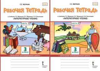 Workbook for the textbook "Literary Reading" by G.S. Merkin, B.G. Merkin, and S.A. Bolotova. Grade 3. In 2 parts.