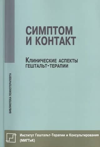 Symptom and Contact: Clinical Aspects of Gestalt Therapy