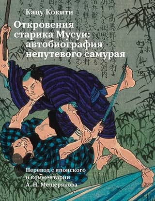 The Revelations of Old Man Musui: The Autobiography of a Wayward Samurai