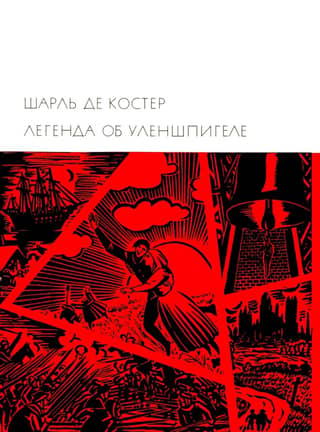 The Legend of Eulenspiegel