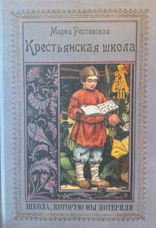 Крестьянская школа