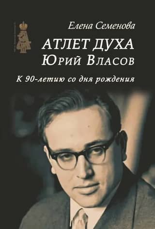 Athlete of the Spirit. Yuri Vlasov. On his 90th birthday.