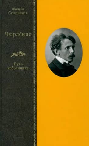 Чюрленис. Путь избранника