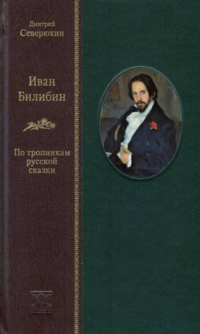 Иван Билибин: По тропинкам русской сказки