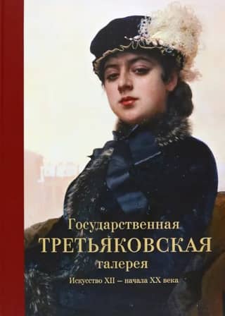 The State Tretyakov Gallery. Art of the 12th – early 20th centuries