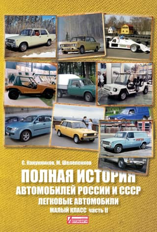 A Complete History of Russian and Soviet Automobiles. Passenger Cars. Small Class. Part II
