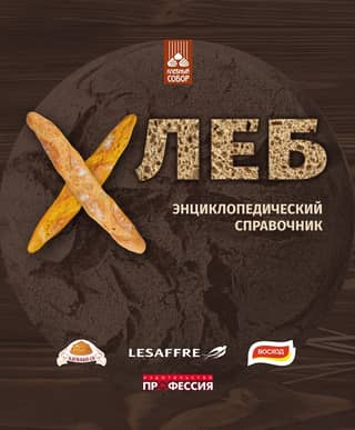 Хлеб. Энциклопедический справочник