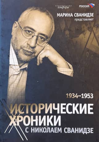Исторические хроники с Николаем Сванидзе. В 2 книгах. Книга 2. 1934-1953