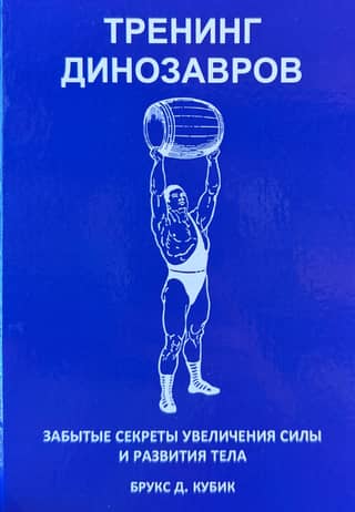 Dinosaur Training: Forgotten Secrets to Strength and Body Development