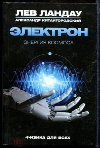 Electron. Energy of the Cosmos