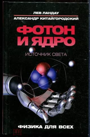 Photon and nucleus. Light source