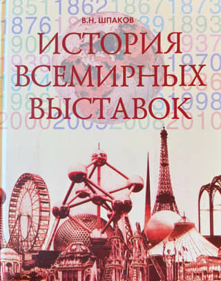 History of World's Fairs